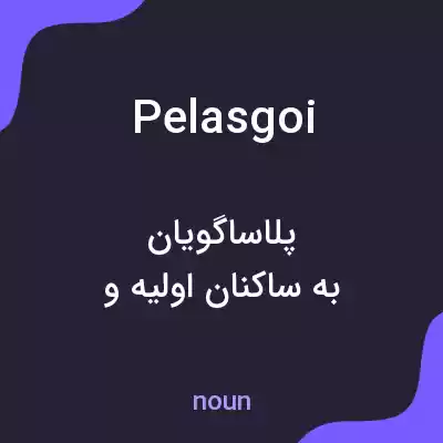 معنی pelasgoi به فارسی معنی pelasgoi به فارسی
