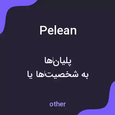 معنی pelean به فارسی معنی pelean به فارسی