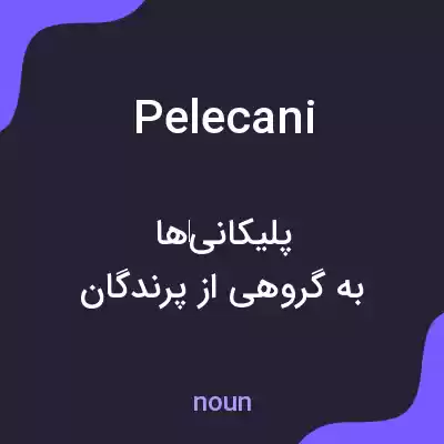معنی pelecani به فارسی معنی pelecani به فارسی