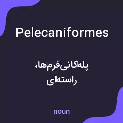 معنی pelecaniformes به فارسی معنی pelecaniformes به فارسی