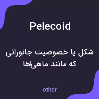 معنی pelecoid به فارسی معنی pelecoid به فارسی