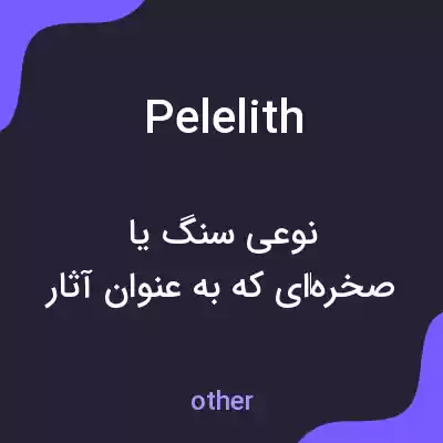 معنی pelelith به فارسی معنی pelelith به فارسی