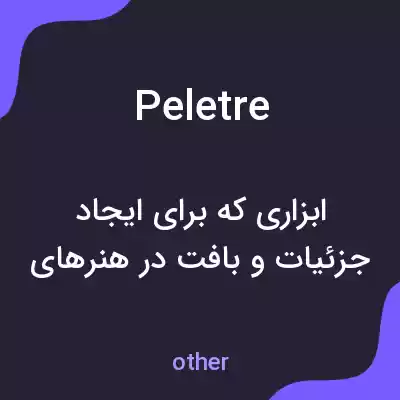 معنی peletre به فارسی معنی peletre به فارسی