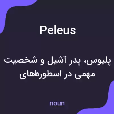 معنی peleus به فارسی معنی peleus به فارسی