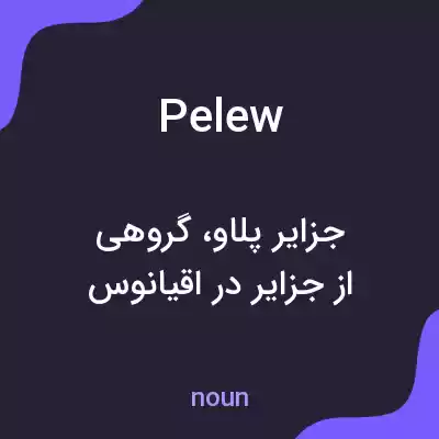 معنی pelew به فارسی معنی pelew به فارسی