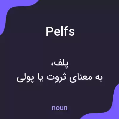 معنی pelfs به فارسی معنی pelfs به فارسی