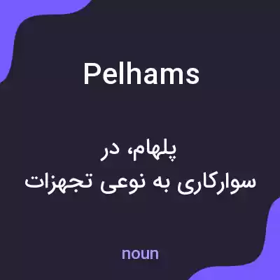 معنی pelhams به فارسی معنی pelhams به فارسی