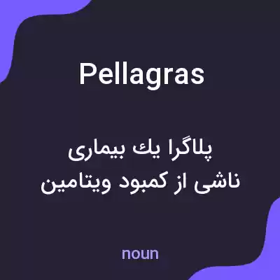 معنی pellagras به فارسی معنی pellagras به فارسی