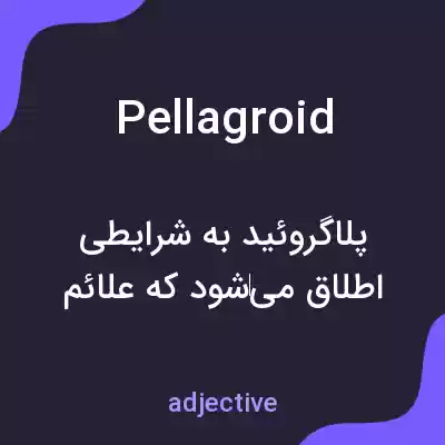 معنی pellagroid به فارسی معنی pellagroid به فارسی