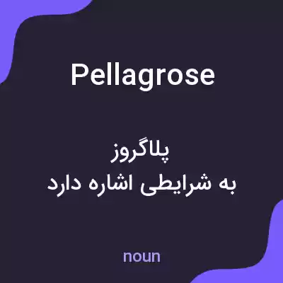 معنی pellagrose به فارسی معنی pellagrose به فارسی