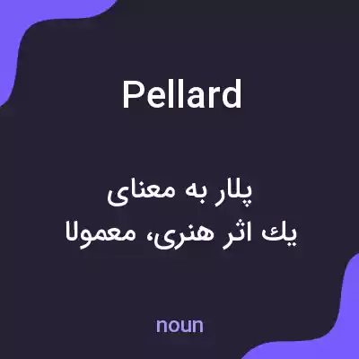 معنی pellard به فارسی معنی pellard به فارسی