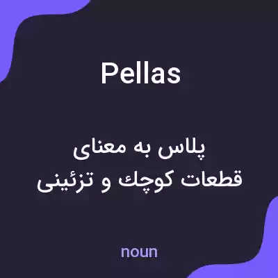 معنی pellas به فارسی معنی pellas به فارسی