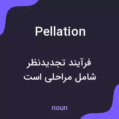 معنی pellation به فارسی معنی pellation به فارسی