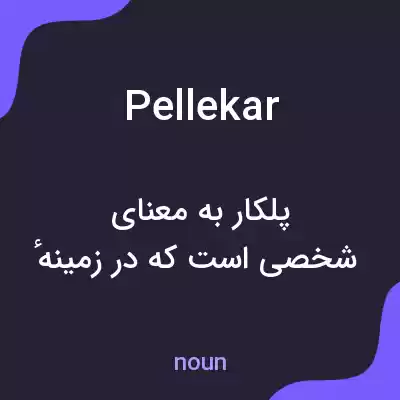 معنی pellekar به فارسی معنی pellekar به فارسی