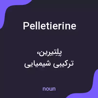 معنی pelletierine به فارسی معنی pelletierine به فارسی