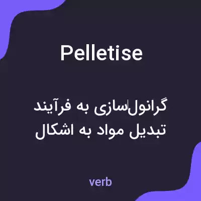 معنی pelletise به فارسی معنی pelletise به فارسی