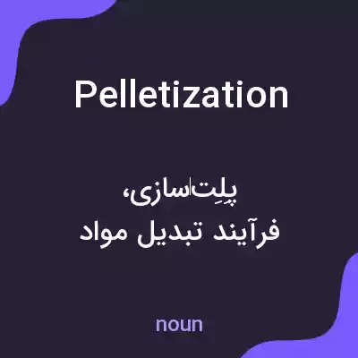 معنی pelletization به فارسی معنی pelletization به فارسی