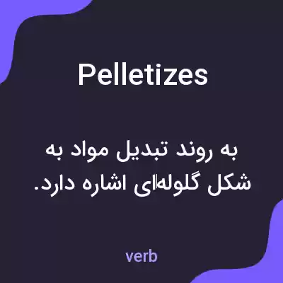 معنی pelletizes به فارسی معنی pelletizes به فارسی