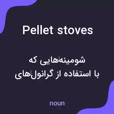 معنی pellet stoves به فارسی معنی pellet stoves به فارسی