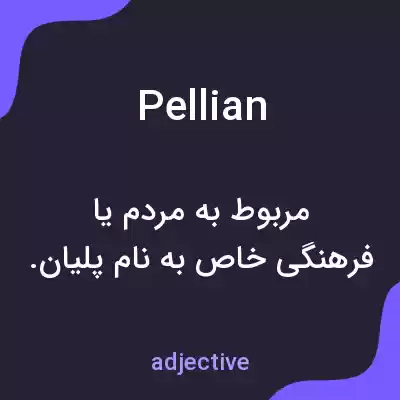 معنی pellian به فارسی معنی pellian به فارسی