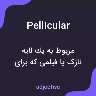 معنی pellicular به فارسی معنی pellicular به فارسی