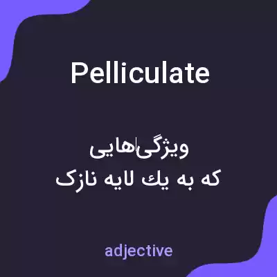 معنی pelliculate به فارسی معنی pelliculate به فارسی