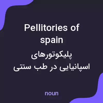 معنی pellitories of spain به فارسی معنی pellitories of spain به فارسی