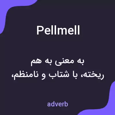 معنی pellmell به فارسی معنی pellmell به فارسی
