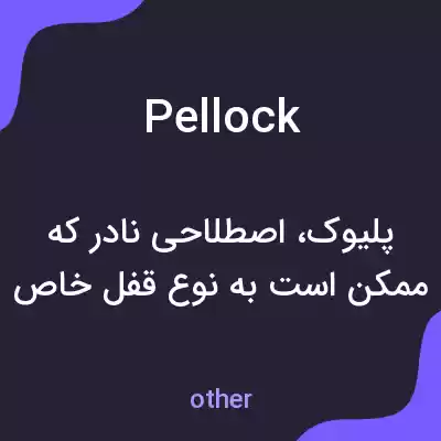 معنی pellock به فارسی معنی pellock به فارسی