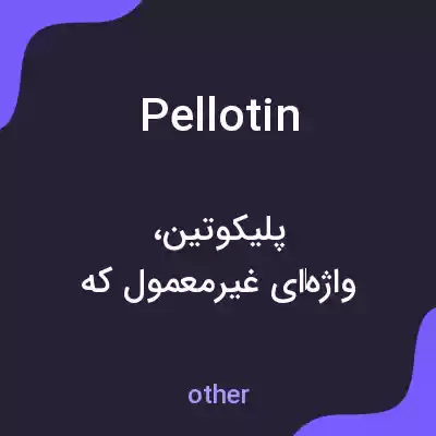 معنی pellotin به فارسی معنی pellotin به فارسی