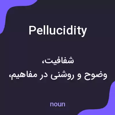 معنی pellucidity به فارسی معنی pellucidity به فارسی