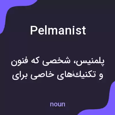 معنی pelmanist به فارسی معنی pelmanist به فارسی