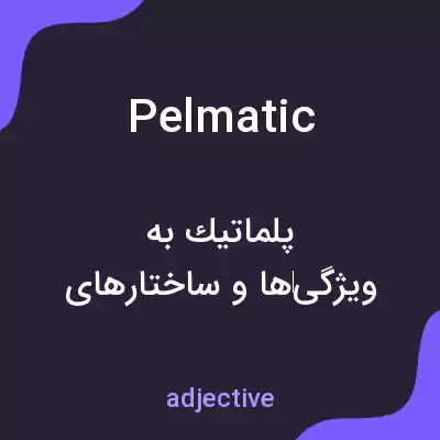 معنی pelmatic به فارسی معنی pelmatic به فارسی