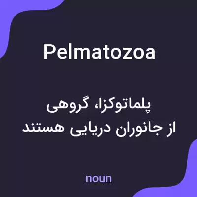 معنی pelmatozoa به فارسی معنی pelmatozoa به فارسی