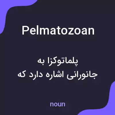 معنی pelmatozoan به فارسی معنی pelmatozoan به فارسی
