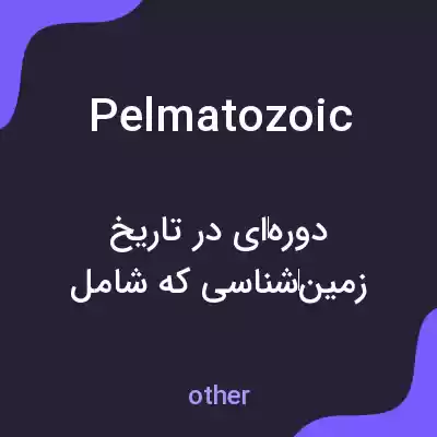 معنی pelmatozoic به فارسی معنی pelmatozoic به فارسی