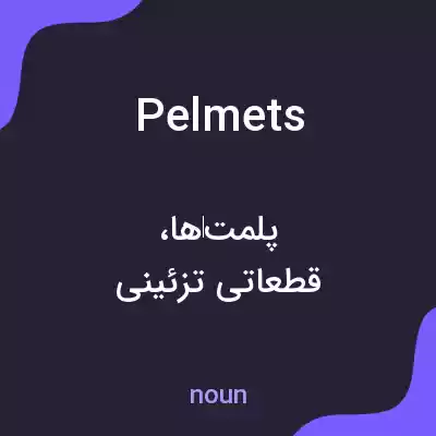 معنی pelmets به فارسی معنی pelmets به فارسی