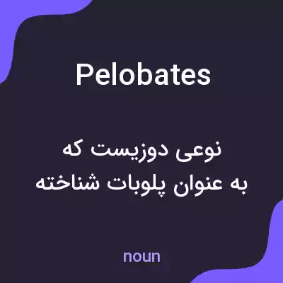 معنی pelobates به فارسی معنی pelobates به فارسی