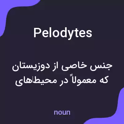 معنی pelodytes به فارسی معنی pelodytes به فارسی