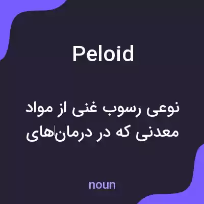 معنی peloid به فارسی معنی peloid به فارسی