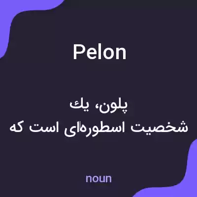معنی pelon به فارسی معنی pelon به فارسی