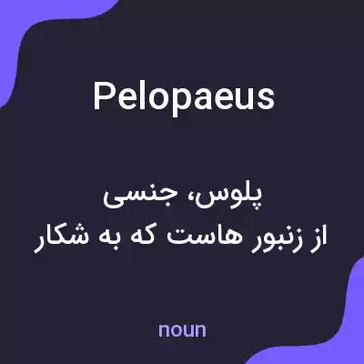 معنی pelopaeus به فارسی معنی pelopaeus به فارسی