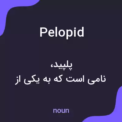 معنی pelopid به فارسی معنی pelopid به فارسی