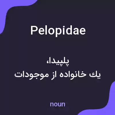 معنی pelopidae به فارسی معنی pelopidae به فارسی