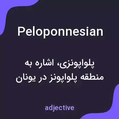 معنی peloponnesian به فارسی معنی peloponnesian به فارسی