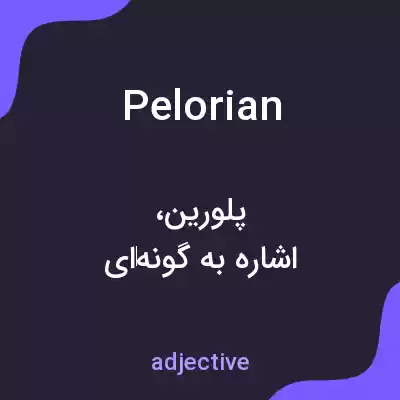 معنی pelorian به فارسی معنی pelorian به فارسی