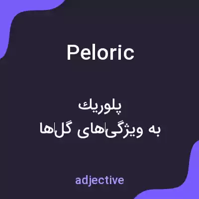 معنی peloric به فارسی معنی peloric به فارسی