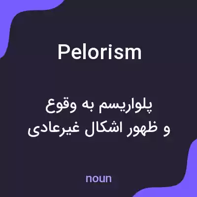 معنی pelorism به فارسی معنی pelorism به فارسی