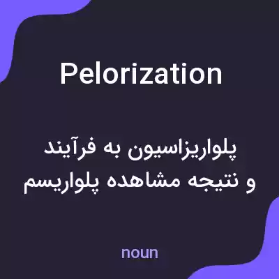 معنی pelorization به فارسی معنی pelorization به فارسی