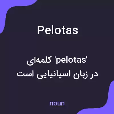 معنی pelotas به فارسی معنی pelotas به فارسی